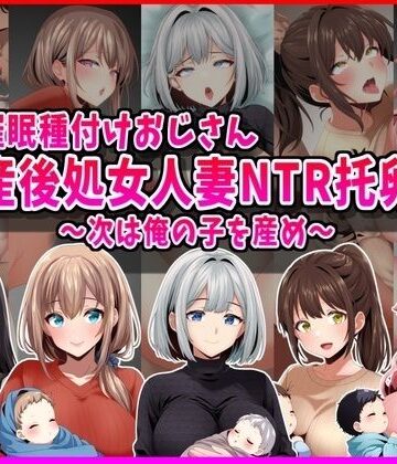 【催●種付けおじさん】産後処女人妻NTR孕ませ托卵〜次は俺の子を産め〜｜峰田虎次郎