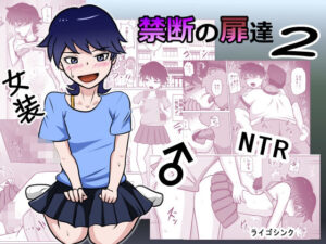禁断の扉達2｜ライゴシンク
