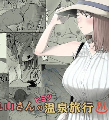 丸山さんのヒミツ温泉旅行 2｜キリン舎