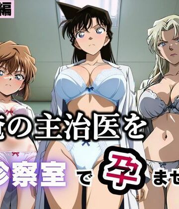 俺の主治医を診察室で孕ませた話 名探偵コ〇ン編｜ふわふわぷりん