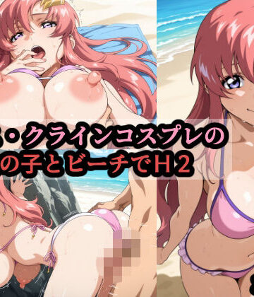 ラ〇ス・クラインコスプレの巨乳女の子とビーチでH2｜赤理アカ