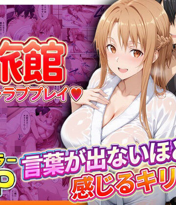 旅館でイチャラブプレイ！アスナのテクニックに声が出ないほど感じるキリトさん｜11チャンネル