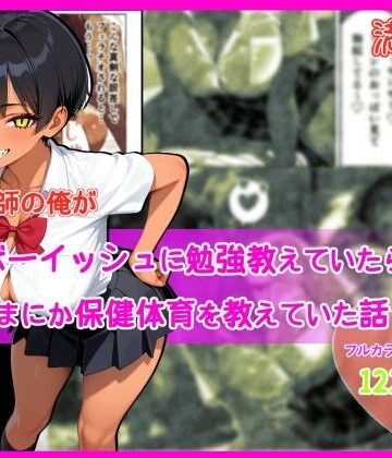 家庭教師の俺が巨乳ボーイッシュに勉強教えていたら、いつのまにか保健体育を教えていた話｜満月龍