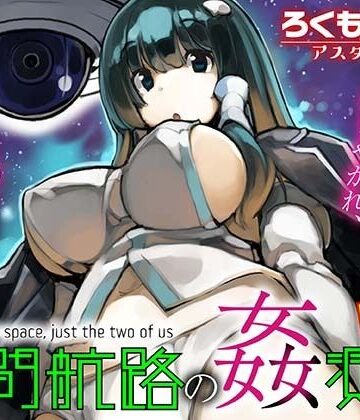 星間航路の姦測者 VOL.1｜ろくもんせんアスタリスク