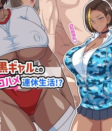 プチ家出黒ギャルとのズコハメ連休生活！？｜秘密結社ヴァニタス