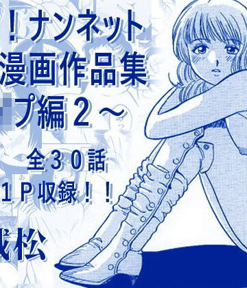 厳選！ナンネット体験談漫画作品集 〜レ●プ編2〜｜ナンネット