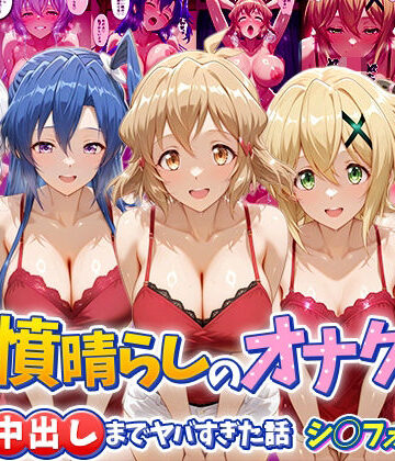 鬱憤晴らしのオナクラが本番中出しまでヤバすぎた話 シ〇フォギア編｜つぐみ