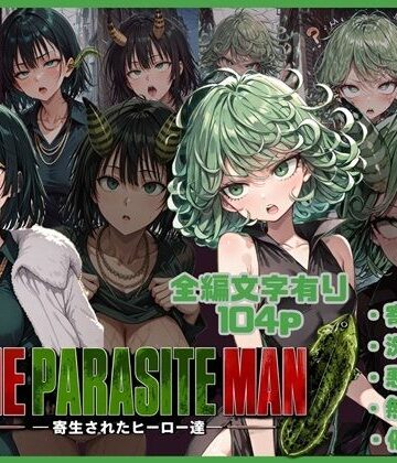 ONE PARASITE MAN ー寄生されたヒーロー達ー｜唾さ