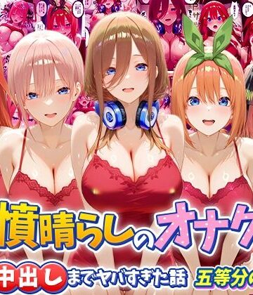 鬱憤晴らしのオナクラが本番中出しまでヤバすぎた話 五等分の〇嫁編｜つぐみ
