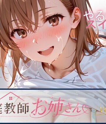 家庭教師お姉さんvol.2｜テン・カオ