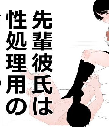 先輩彼氏は性処理用のおもちゃ｜蜂蜂蜂
