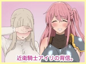 近衛騎士アイリの背信。｜サークル埒外