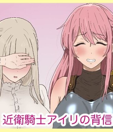 近衛騎士アイリの背信。｜サークル埒外