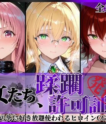 その女たち、蹂躙許可証発行済み -街の男たちに好き放題使われるヒロインCG集- とら●るな大人編｜陥落工房