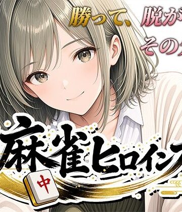 麻雀ヒロインズ｜桃源製作所