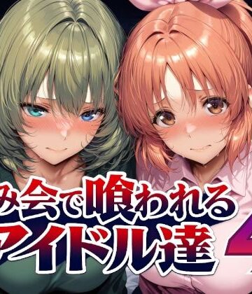 飲み会で喰われるアイドル達4｜Albatross HARD‐アルバトロス ハード‐