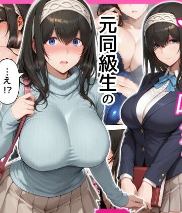 デリヘル呼んだら元同級生の文香さんが来た｜せーし工房