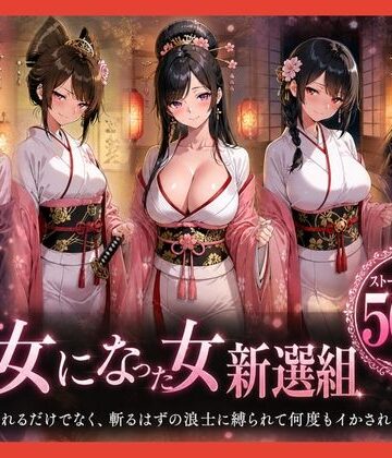 遊女になった女新選組【客を取らされるだけでなく、斬るはずの浪士に縛られて何度もイかされた女剣士】｜どろまぐま