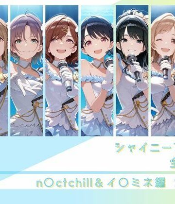 シャイニーアイドル全裸図鑑 n○ctchill＆イ○ミネ編｜memento森