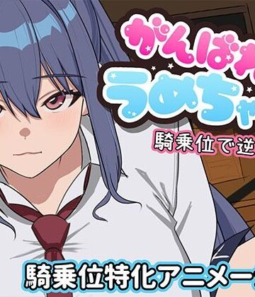 がんばれうめちゃん 騎乗位で逆襲！？｜めぽやさん