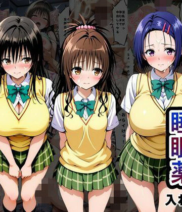 クラスの子に睡眠薬入れて種付けセックスした話 〜T〇LOVEる編〜｜とろける果実