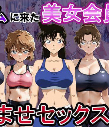 ジムに来た美女会員と孕ませセックスした話 名〇偵コナン編｜おんまこ充電