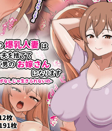 欲求不満の爆乳人妻は優しい夫を捨ててクズ男のお嫁さんになります-私はチンポなしじゃ生きられないの-｜劇団375