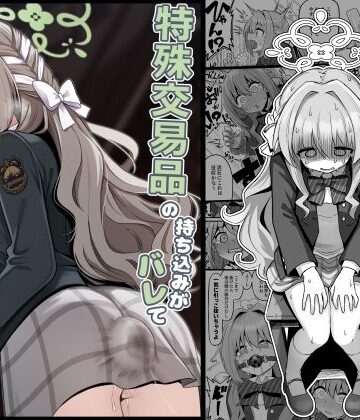 特殊交易品の持ち込みがバレて押収されちゃうミヨ本｜菊門座