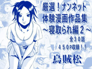 厳選！ナンネット体験談漫画作品集 〜寝取られ編2〜｜ナンネット