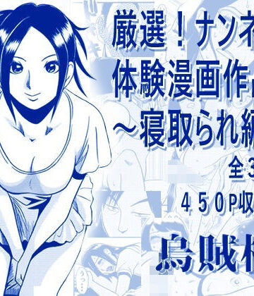 厳選！ナンネット体験談漫画作品集 〜寝取られ編2〜｜ナンネット