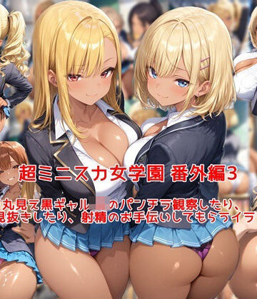超ミニスカ女学園 番外編3〜パンツ丸見え黒ギャルJKのパンチラ観察したり、見抜きしたり、射精のお手伝いしてもらうイラスト集〜｜私はいつでもここにいる
