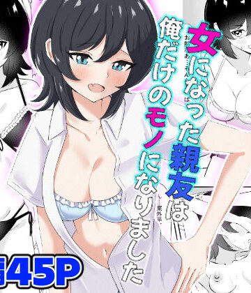 女になった親友は俺だけのモノになりました｜嘆きのエガキ