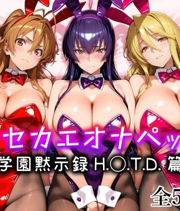 キセカエオナペット -学園黙示録 H.◯.T.D.篇-｜愛玩ファクトリー