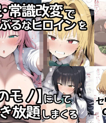 催●常識改変でとらぶるなヒロインを【俺のモノ】にして好き放題に犯しまくる｜あいあーと