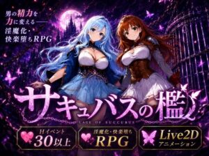 サキュバスの檻｜おねだり本舗別館