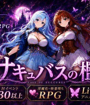 サキュバスの檻｜おねだり本舗別館