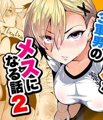 1軍ギャルが3軍男のメスになる話2｜宮本村