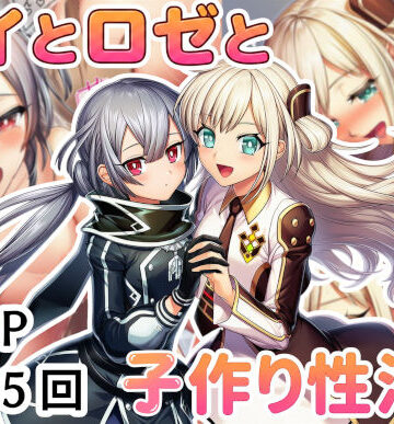 レイとロゼと子作り性活！｜産め産め帝国