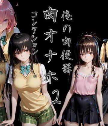 俺の肉便器 肉オナホコレクション02｜Cべに