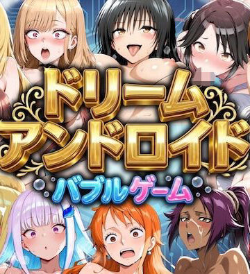 ドリームアンドロイド バブルゲーム｜やまあらし