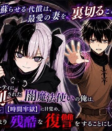 勇者パーティに処刑された闇魔法使いの俺は、EXスキル【時間牢獄】に目覚め、殺すより残酷な復讐をすることにした3〜妻を蘇らせる代償は、最愛の妻を裏切ることでした〜｜転生したらサークルだった