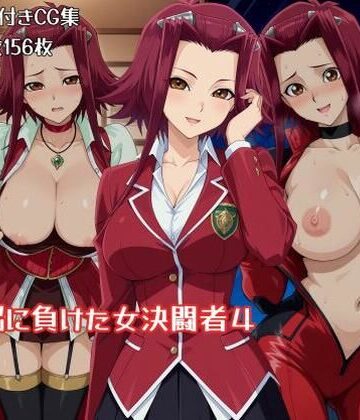 洗脳に負けた女決闘者4｜ギオ錬ゼン