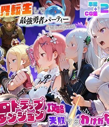 異世界転生して最強勇者パーティーを結成した私がエロトラップダンジョン攻略に失敗するわけがない！異世界編｜地下保管庫