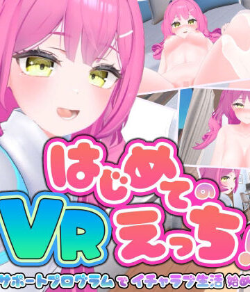 はじめてのVRえっち！ 〜VRサポートプログラムでイチャラブ生活始めます！〜｜ぱちくりGAMES
