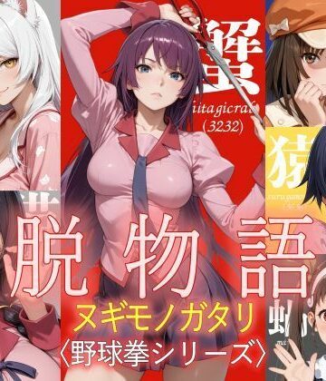 脱物語〜ヌギモノガタリ〜｜ジアン八世
