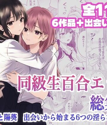 同級生百合エッチ総集編 〜麗奈と陽葵 出会いから始まる6つの淫らな関係〜｜とうきび畑でつかまえて