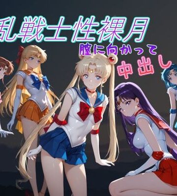 淫乱戦士性裸月（膣に向かって中出しよ！）1｜AI女学園 LOW