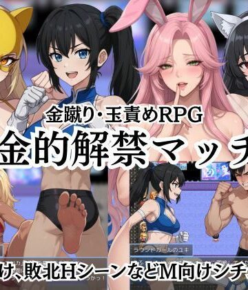 金的解禁マッチ 〜金蹴り・玉責めRPG〜｜Kana Games