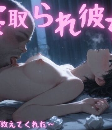 寝取られ彼女〜先生が教えてくれた〜｜まんチカン