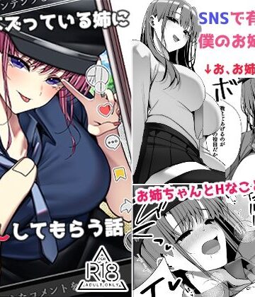 SNSでバズっている姉に筆おろししてもらう話｜雀の涙